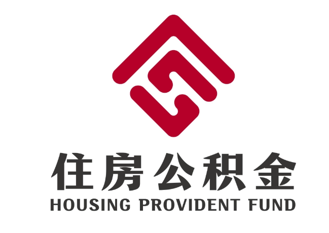 市南住房公积金代提