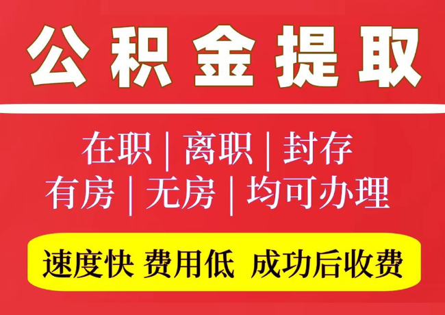 市南国管公积金代提